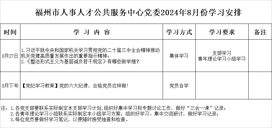 福州市人事人才公共服務(wù)中心黨委2024年8月份學(xué)習(xí)安排.jpg